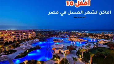 أفضل 10 اماكن لشهر العسل في مصر