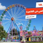 أفضل 10 اماكن ملاهى فى القاهرة