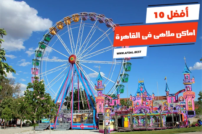 أفضل 10 اماكن ملاهى فى القاهرة