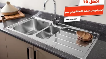 أفضل 10 انواع احواض المطبخ الاستانلس في مصر
