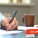 أفضل 10 انواع الاقلام الجاف