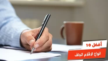 أفضل 10 انواع الاقلام الجاف