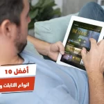 أفضل 10 انواع التابلت واسعارها