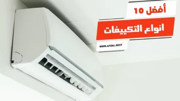 أفضل 10 انواع التكييفات