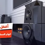 أفضل 10 انواع السماعات الصب واسعارها