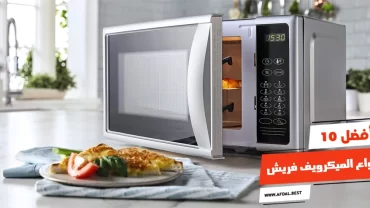 أفضل 10 انواع الميكرويف فريش
