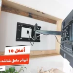 أفضل 10 انواع حامل شاشة متحرك