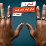 أفضل 10 انواع خواتم الفضة للرجال