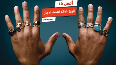 أفضل 10 انواع خواتم الفضة للرجال
