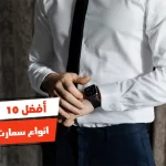 أفضل 10 انواع سمارت ووتش