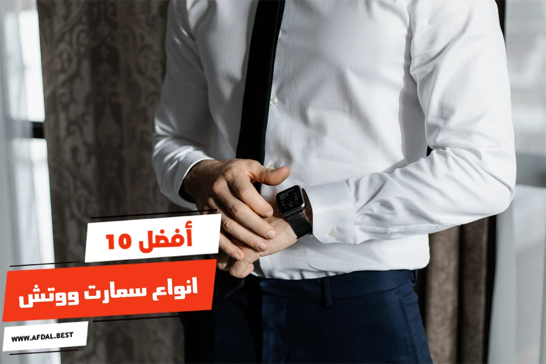 أفضل 10 انواع سمارت ووتش