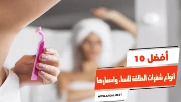 أفضل 10 انواع شفرات الحلاقة للنساء واسعارها