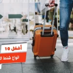 أفضل 10 انواع شنط السفر