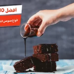 أفضل 10 انواع صوص الشوكولاته الجاهز