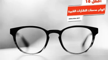 أفضل 10 انواع عدسات النظارات الطبية