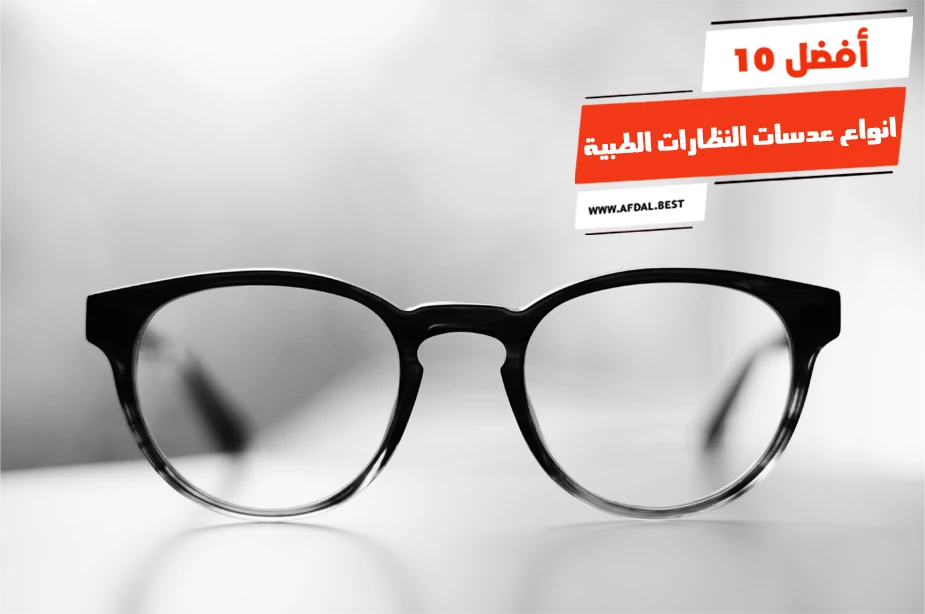 أفضل 10 انواع عدسات النظارات الطبية
