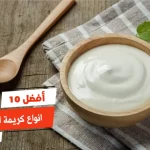 أفضل 10 انواع كريمة الطبخ