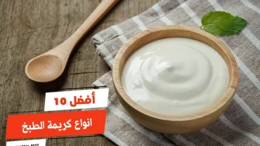 أفضل 10 انواع كريمة الطبخ