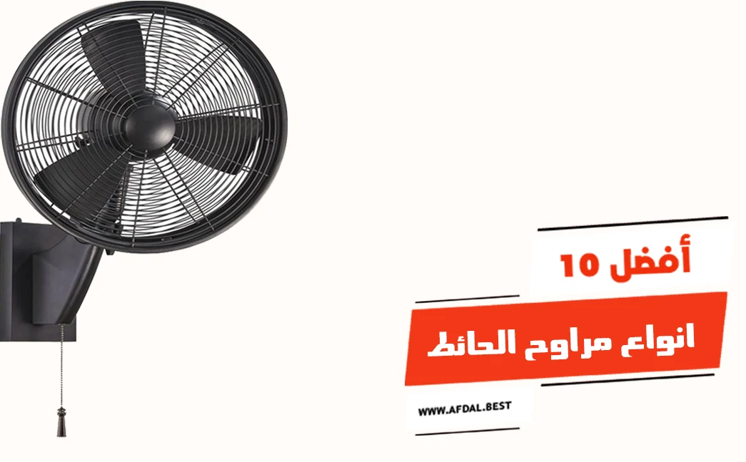 أفضل 10 انواع مراوح الحائط