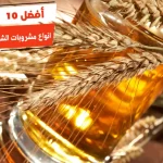 أفضل 10 انواع مشروبات الشعير في مصر