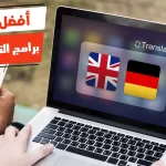 أفضل 10 برامج الترجمة للكمبيوتر