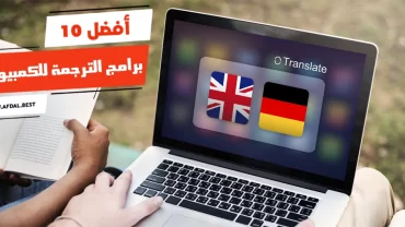 أفضل 10 برامج الترجمة للكمبيوتر