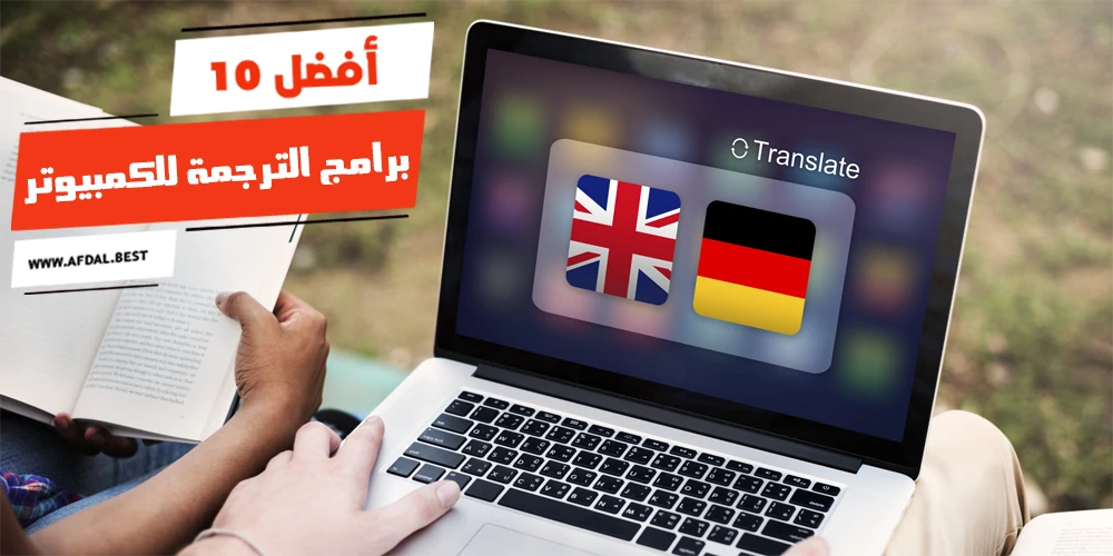 أفضل 10 برامج الترجمة للكمبيوتر