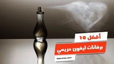 أفضل 10 برفانات ايفون حريمي