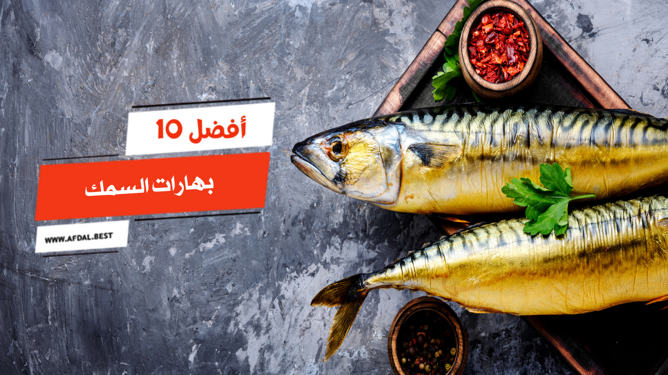 أفضل 10 بهارات السمك