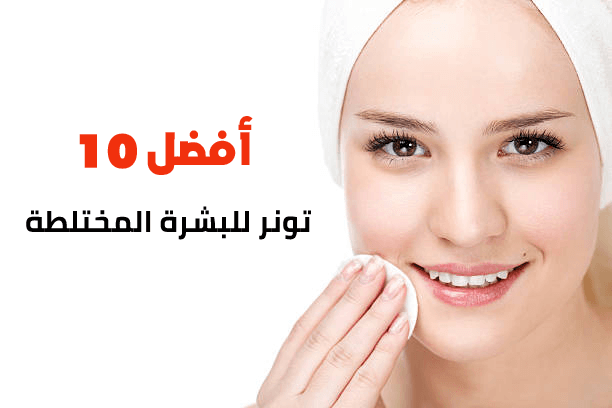 أفضل 10 تونر للبشرة المختلطة