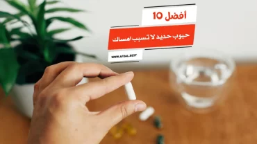 أفضل 10 حبوب حديد لا تسبب امساك