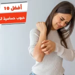 أفضل 10 حبوب حساسية الجلد والحكة