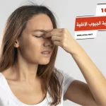 أفضل 10 حبوب حساسية الجيوب الأنفية