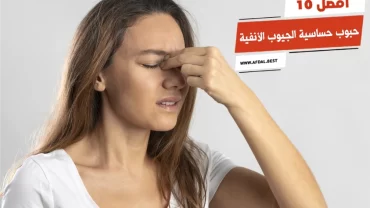أفضل 10 حبوب حساسية الجيوب الأنفية