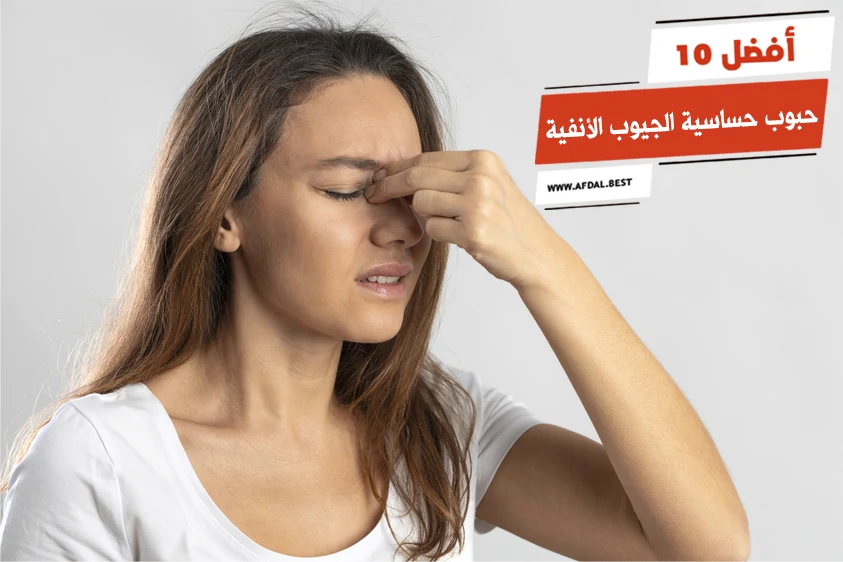 أفضل 10 حبوب حساسية الجيوب الأنفية