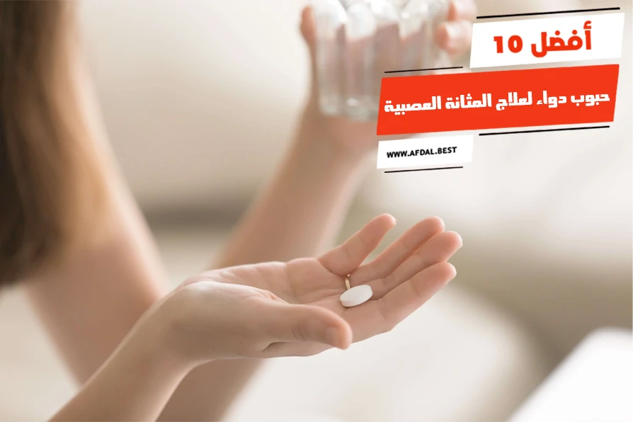 أفضل 10 حبوب دواء لعلاج المثانة العصبية