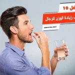 أفضل 10 حبوب زيادة الوزن للرجال