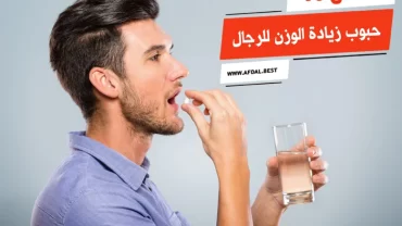 أفضل 10 حبوب زيادة الوزن للرجال