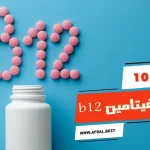 أفضل 10 حبوب فيتامين b12 واسعارها