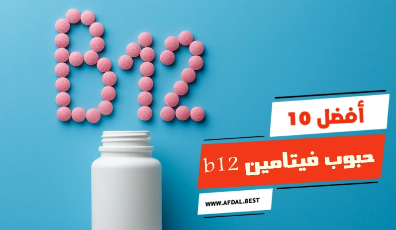 أفضل 10 حبوب فيتامين b12 واسعارها