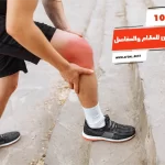 أفضل 10 حبوب فيتامين للعظام والمفاصل