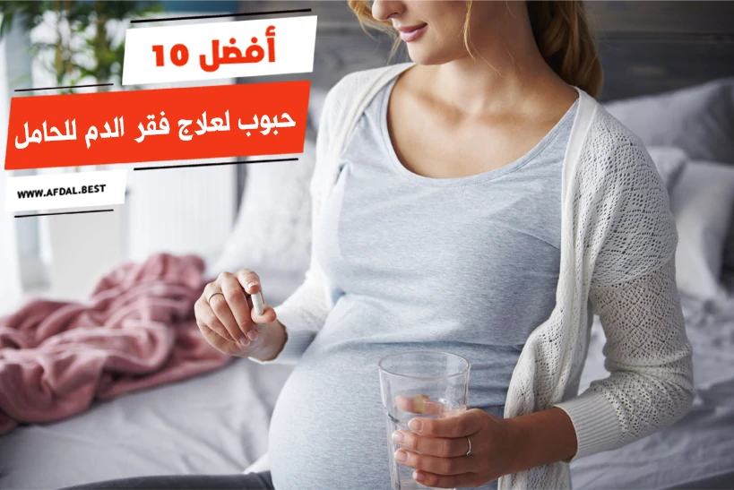 أفضل 10 حبوب لعلاج فقر الدم للحامل