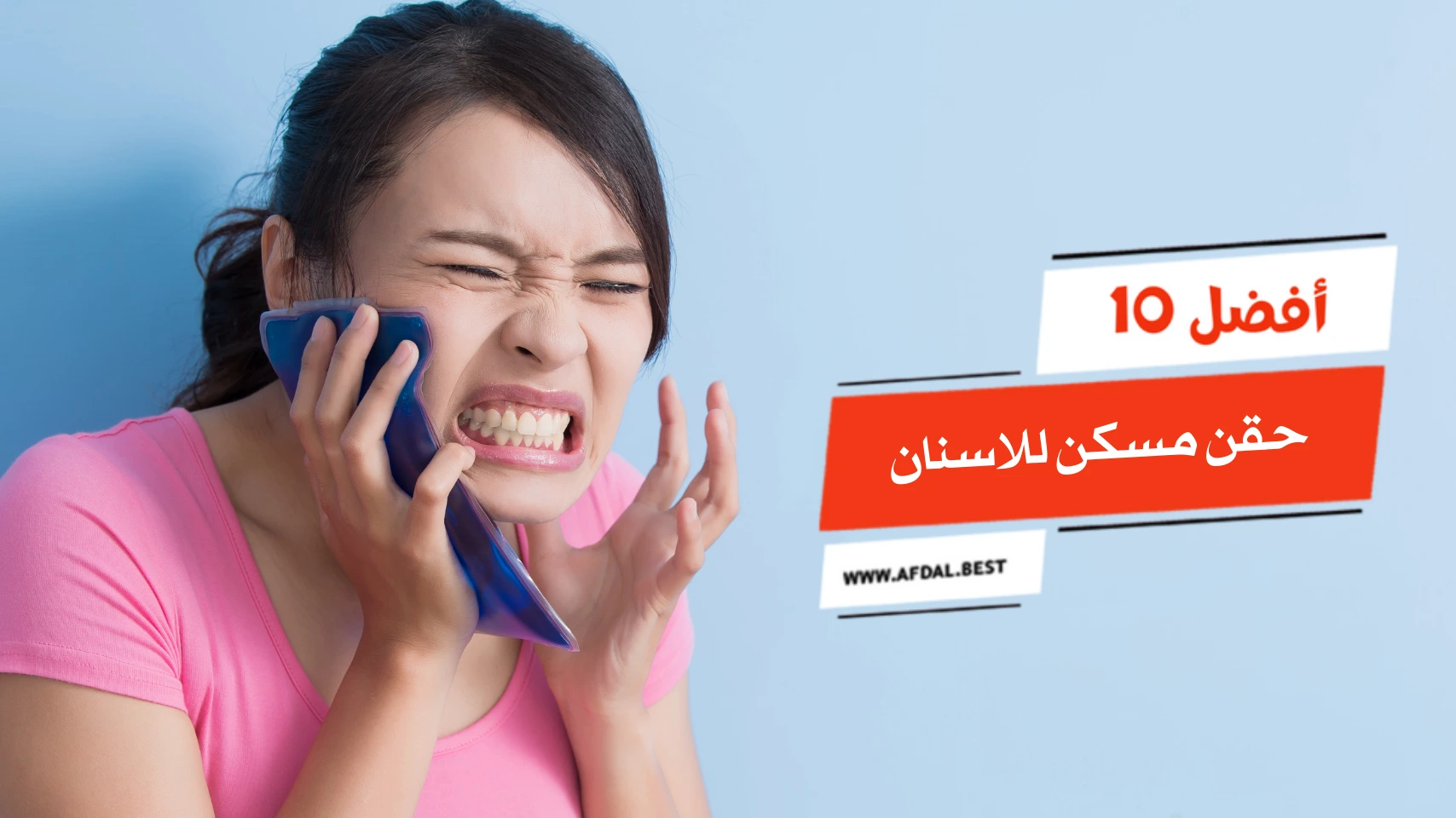 أفضل 10 حقن مسكن للاسنان