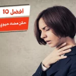 أفضل 10 حقن مضاد حيوي لالتهاب الحلق