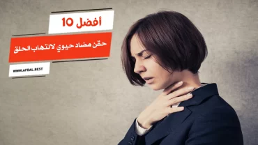 أفضل 10 حقن مضاد حيوي لالتهاب الحلق