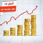 أفضل 10 حلول لمواجهة غلاء الأسعار