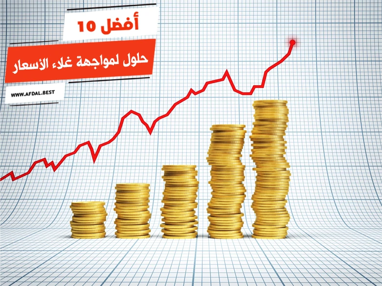 أفضل 10 حلول لمواجهة غلاء الأسعار