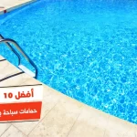 أفضل 10 حمامات سباحة بالاسكندرية