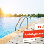 أفضل 10 حمامات سباحة في القاهرة