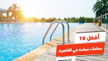 أفضل 10 حمامات سباحة في القاهرة